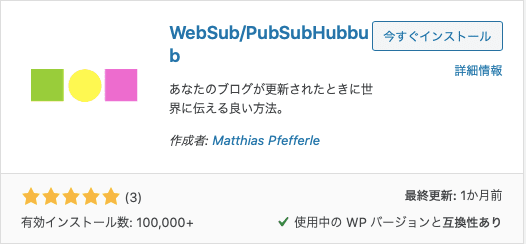 SEO対策集客化  【効果】WebSub/PubSubHubbubを設定してGoogleへ即時インデックス！