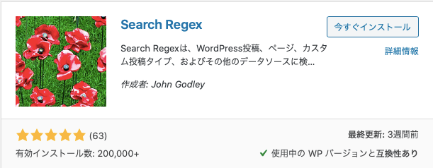 WordPressノウハウ  【2020年版】投稿･URL一括置換プラグイン Search Regexの使い方