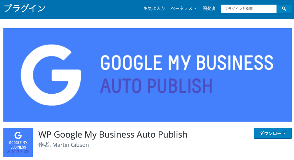 【MEO対策】Googleマイビジネス連携なら｢WP Google My Business Auto Publish｣