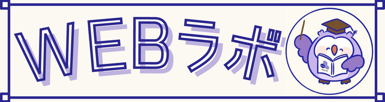 Webラボ